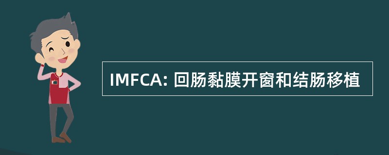 IMFCA: 回肠黏膜开窗和结肠移植