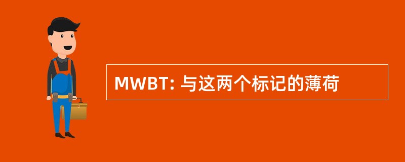 MWBT: 与这两个标记的薄荷