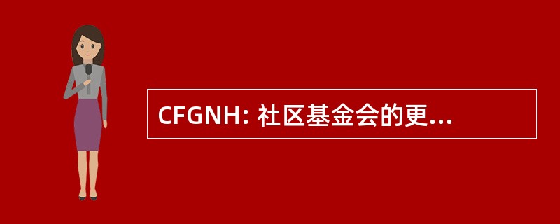 CFGNH: 社区基金会的更加伟大的纽