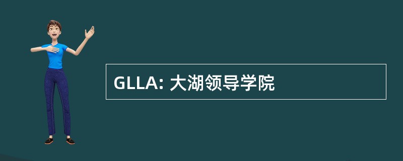 GLLA: 大湖领导学院