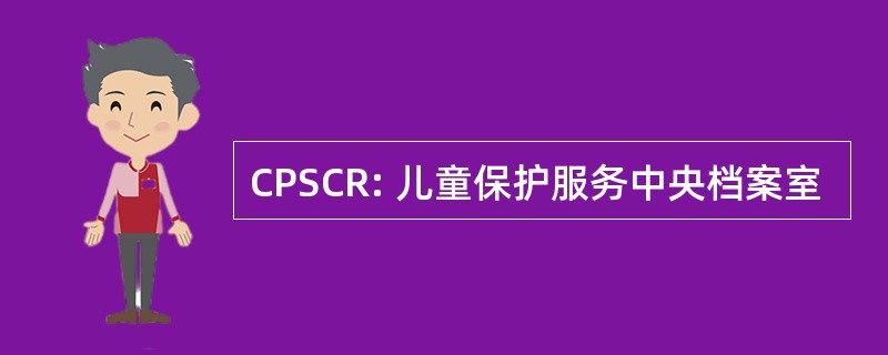 CPSCR: 儿童保护服务中央档案室