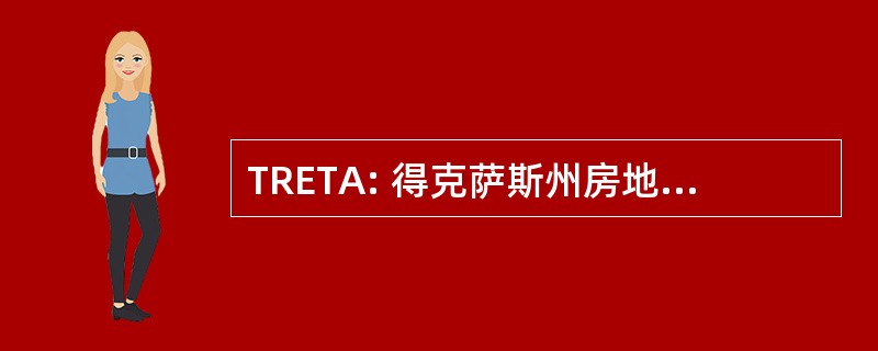 TRETA: 得克萨斯州房地产教师协会