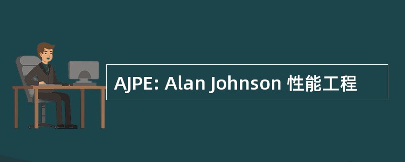 AJPE: Alan Johnson 性能工程