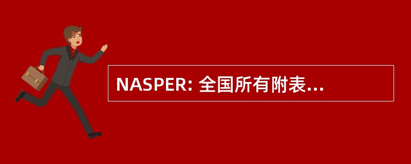 NASPER: 全国所有附表处方电子报告法