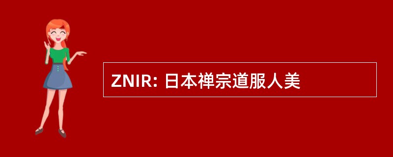 ZNIR: 日本禅宗道服人美