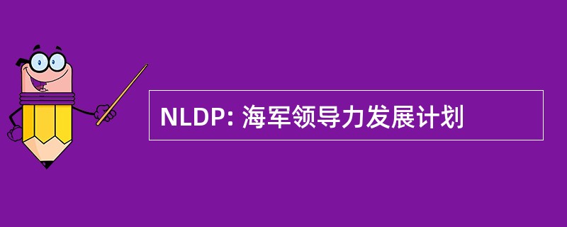 NLDP: 海军领导力发展计划