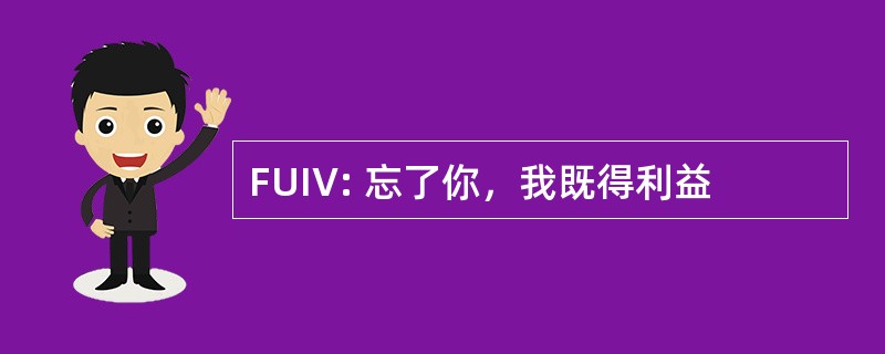 FUIV: 忘了你，我既得利益