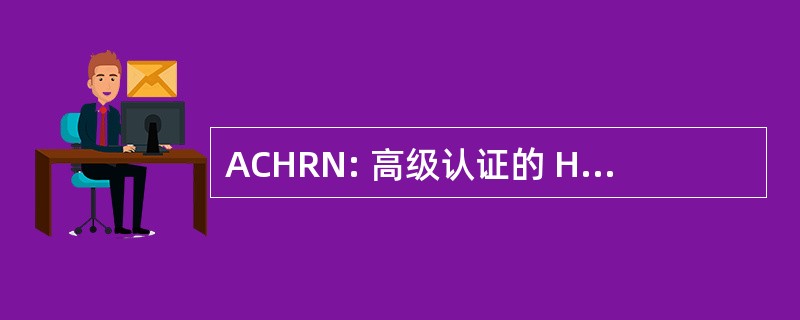 ACHRN: 高级认证的 Hyperbarics 注册护士