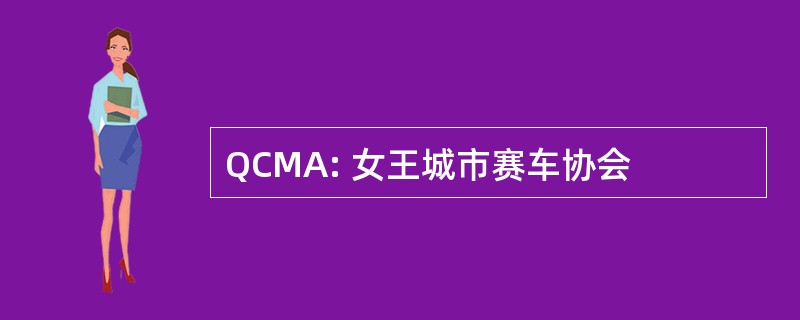 QCMA: 女王城市赛车协会