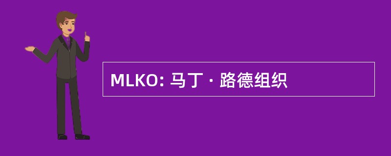 MLKO: 马丁 · 路德组织