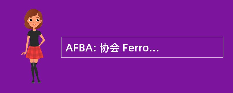 AFBA: 协会 Ferromodelista de 布宜诺斯艾利斯