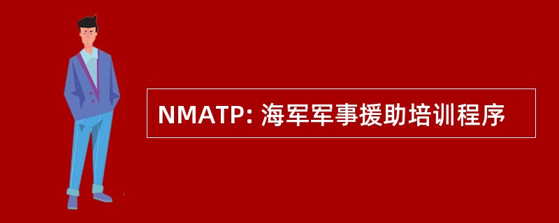 NMATP: 海军军事援助培训程序