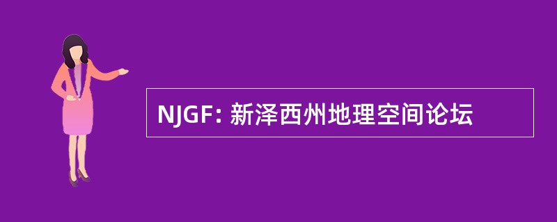 NJGF: 新泽西州地理空间论坛