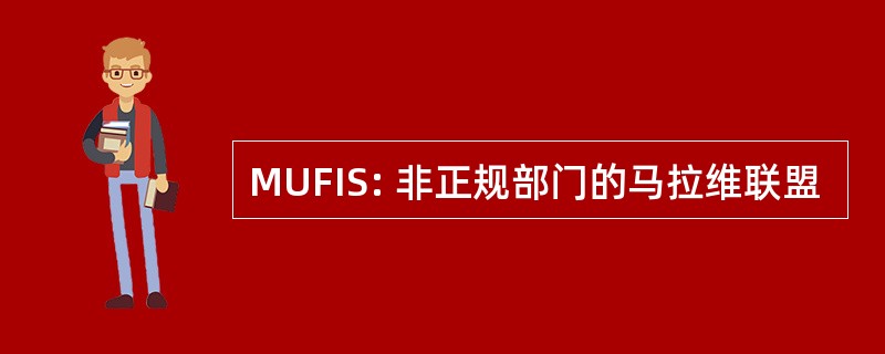 MUFIS: 非正规部门的马拉维联盟