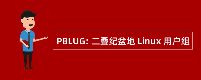 PBLUG: 二叠纪盆地 Linux 用户组