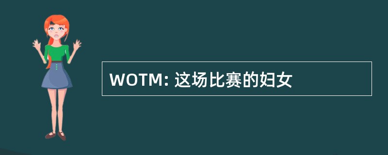 WOTM: 这场比赛的妇女