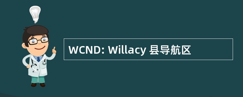 WCND: Willacy 县导航区