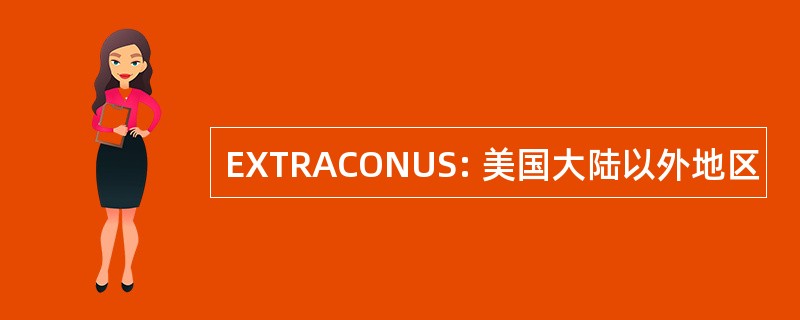 EXTRACONUS: 美国大陆以外地区