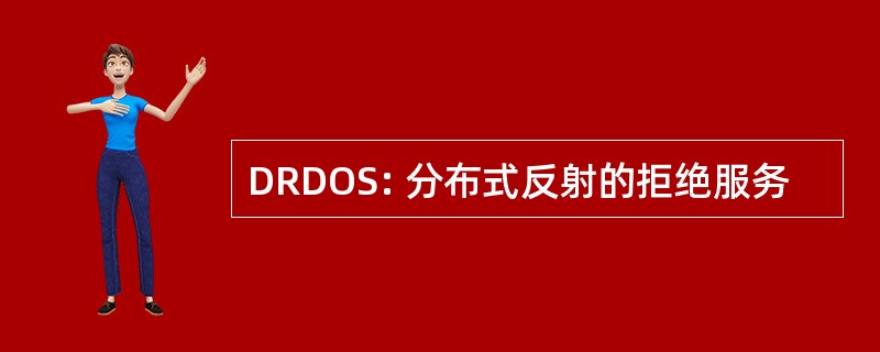 DRDOS: 分布式反射的拒绝服务