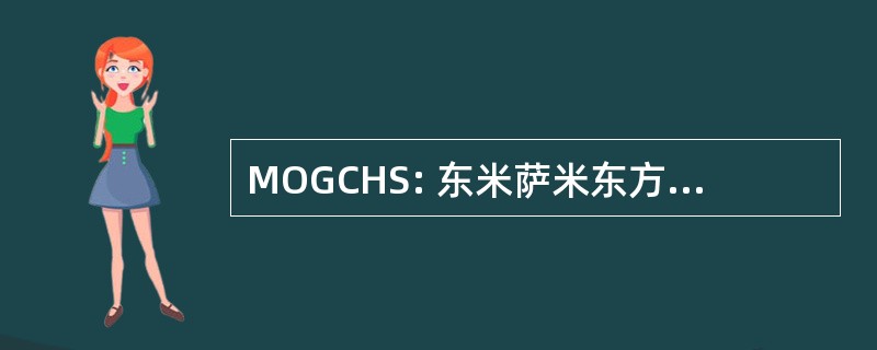 MOGCHS: 东米萨米东方一般综合高中