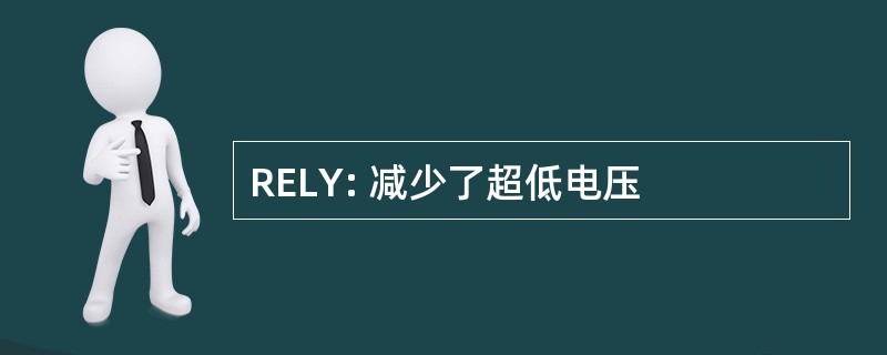 RELY: 减少了超低电压