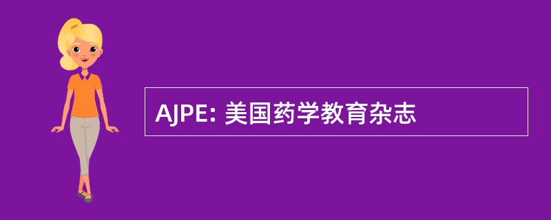 AJPE: 美国药学教育杂志