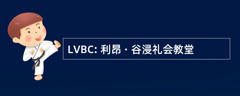 LVBC: 利昂 · 谷浸礼会教堂