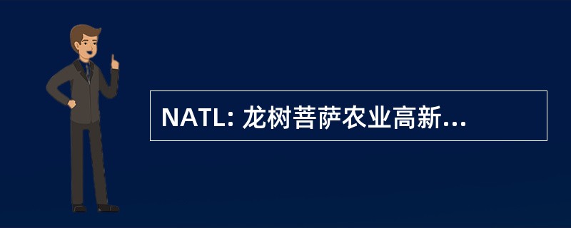 NATL: 龙树菩萨农业高新技术有限公司