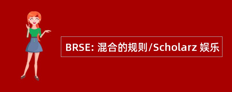 BRSE: 混合的规则/Scholarz 娱乐