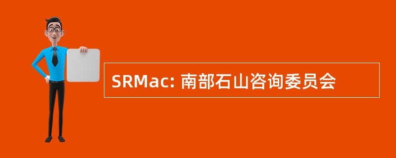 SRMac: 南部石山咨询委员会