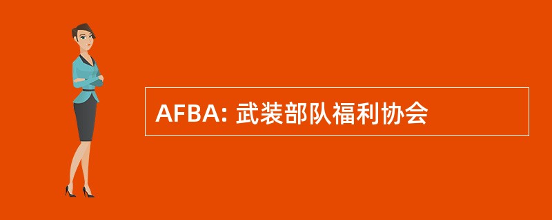 AFBA: 武装部队福利协会