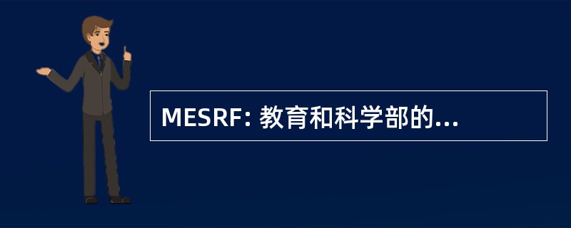 MESRF: 教育和科学部的俄罗斯联邦