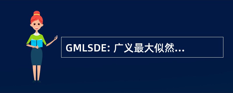 GMLSDE: 广义最大似然序列检测与估计