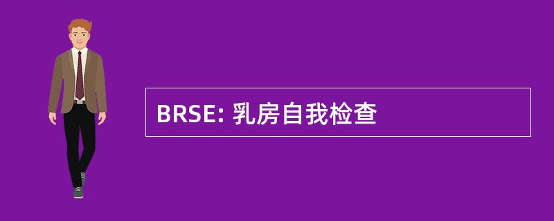 BRSE: 乳房自我检查