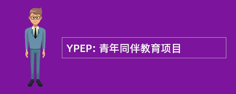 YPEP: 青年同伴教育项目