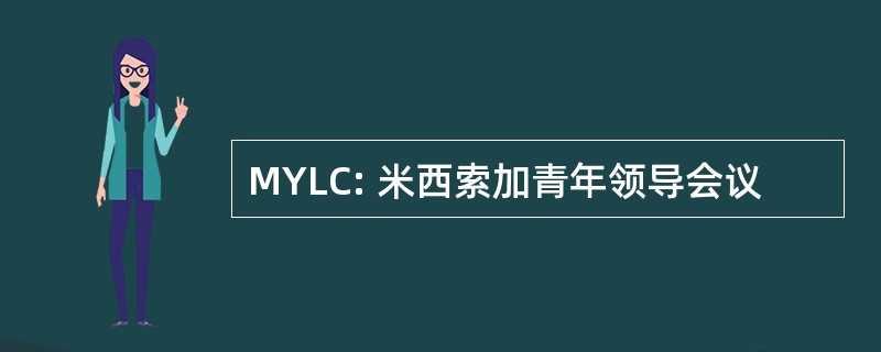 MYLC: 米西索加青年领导会议