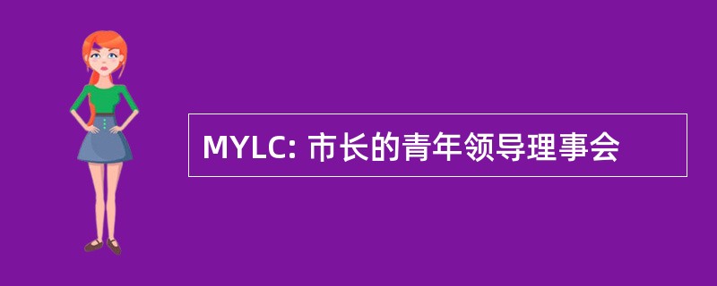 MYLC: 市长的青年领导理事会