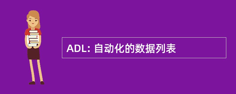 ADL: 自动化的数据列表