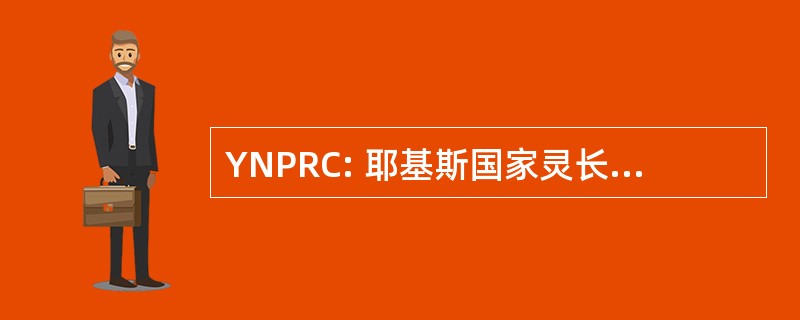 YNPRC: 耶基斯国家灵长类动物研究中心