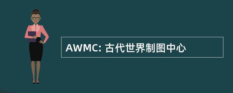 AWMC: 古代世界制图中心