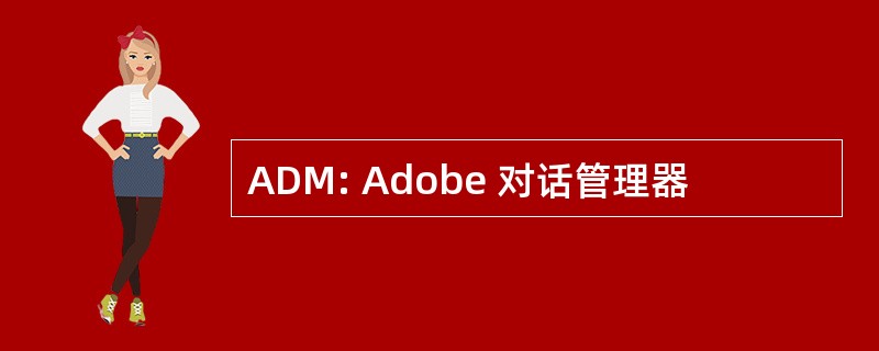 ADM: Adobe 对话管理器