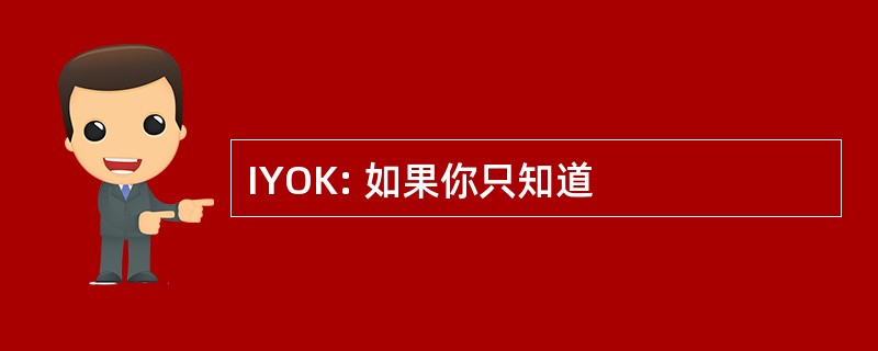 IYOK: 如果你只知道