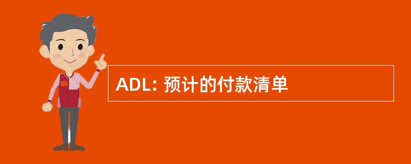 ADL: 预计的付款清单