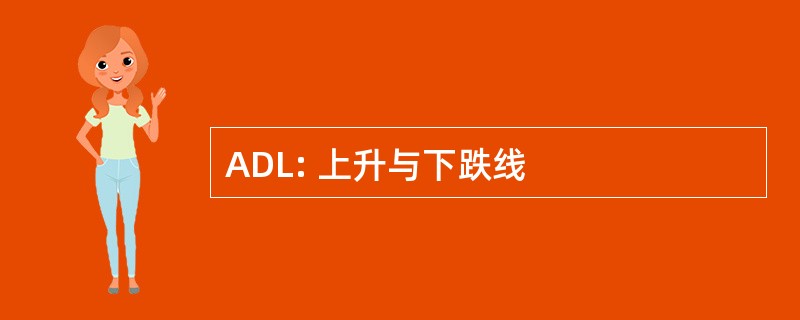 ADL: 上升与下跌线