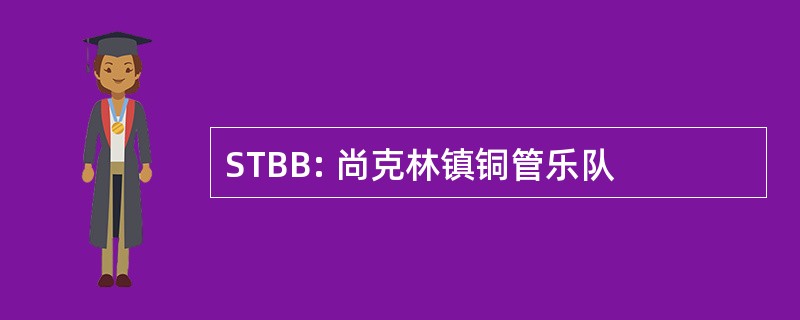 STBB: 尚克林镇铜管乐队