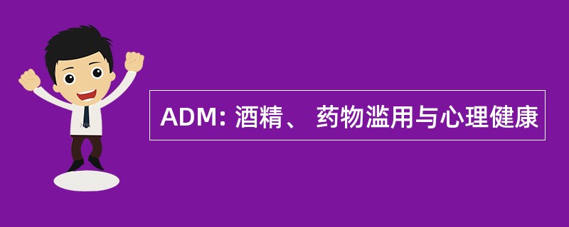 ADM: 酒精、 药物滥用与心理健康