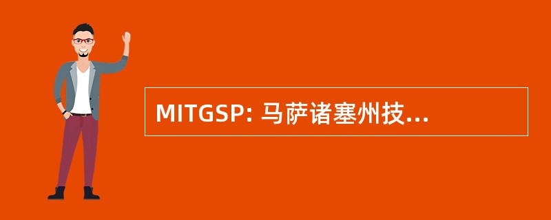 MITGSP: 马萨诸塞州技术研究所吉尔伯特和沙利文的球员