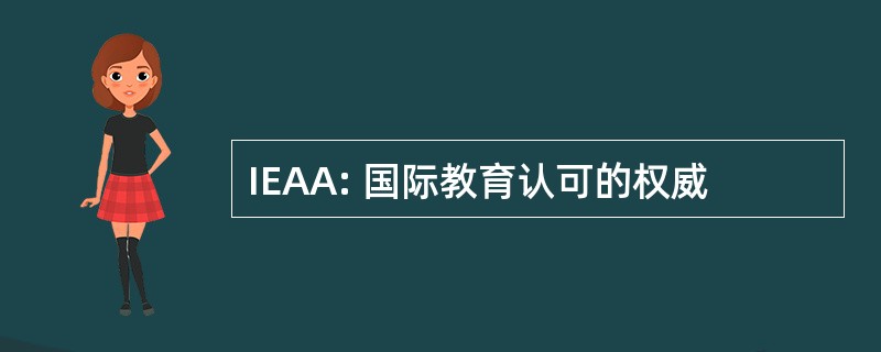 IEAA: 国际教育认可的权威