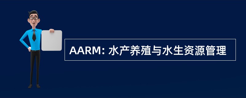 AARM: 水产养殖与水生资源管理