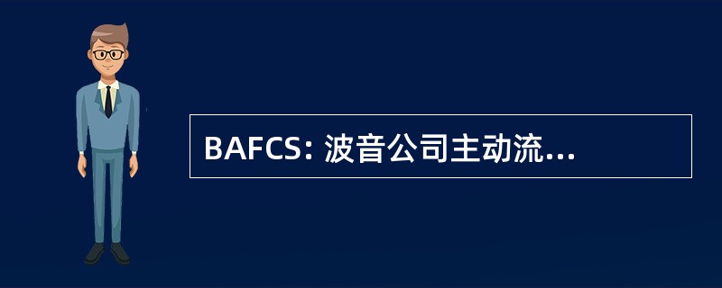 BAFCS: 波音公司主动流动控制系统